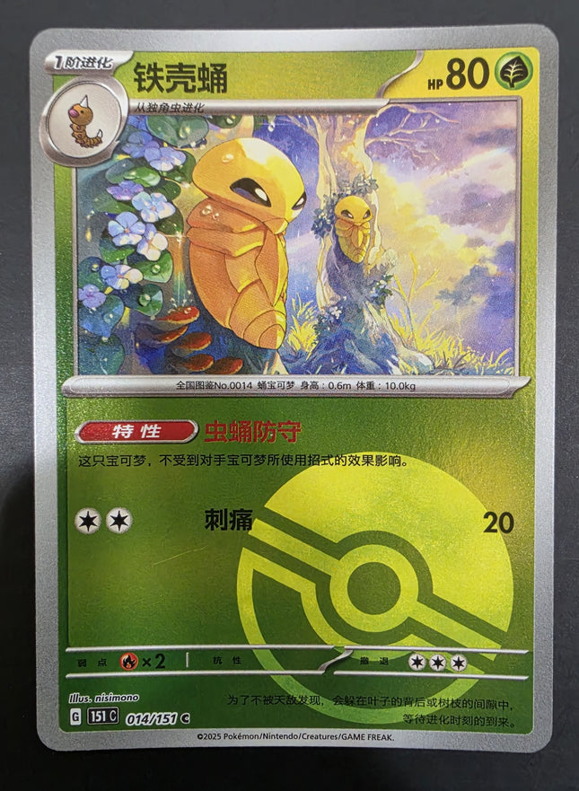 [Simplified Chinese] 151C  Kakuna / 铁壳蛹  014/151 c