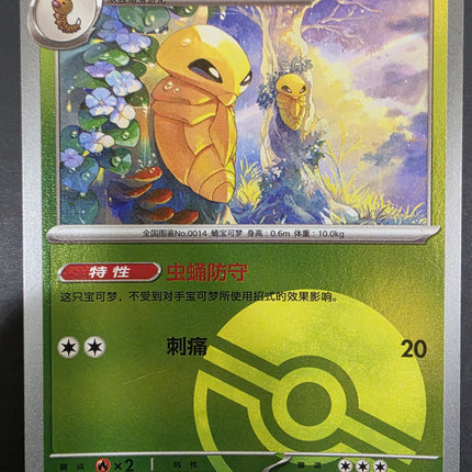 [Simplified Chinese] 151C Kakuna／铁壳蛹  014 / 151  C