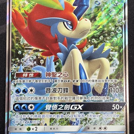 [Traditional Chinese] AS6b Keldeo GX / 凱路迪歐 GX 059 /194 RR