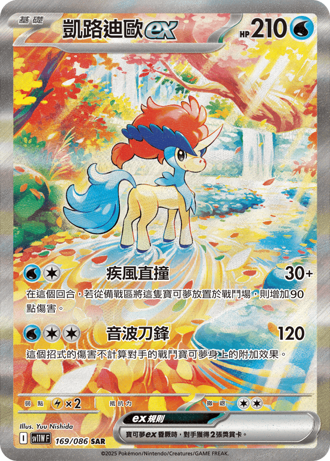 [Traditional Chinese] Keldeo ex / 凱路迪歐exex 169/086 SAR SV11WF