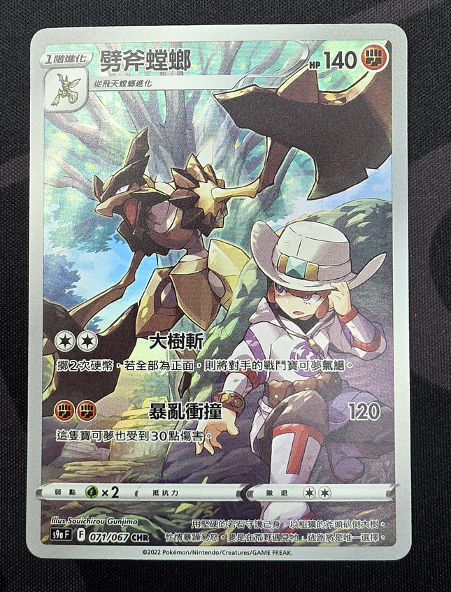 [Traditional Chinese] S9aF Kleavor / 劈斧螳螂 071/067 CHR