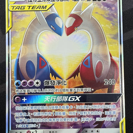 [Traditional Chinese] AS5a Latias & Latios-GX / 拉帝亞斯＆拉帝歐斯GX 202/184 SR