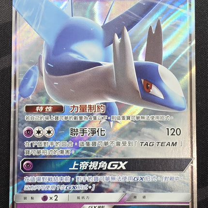 [Traditional Chinese] AS6a Latios GX / 拉帝歐斯 GX 065 /196 RR