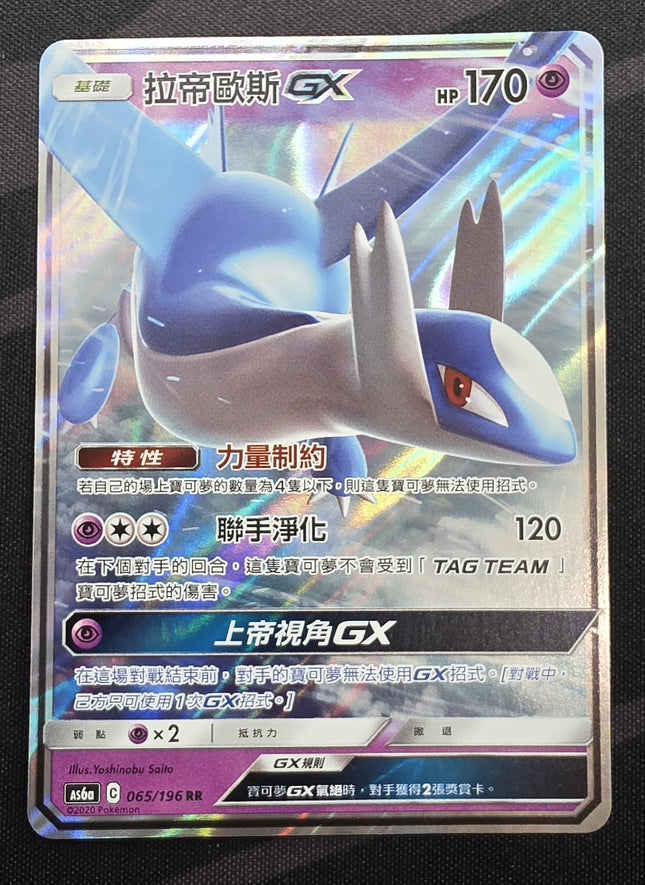 [Traditional Chinese] AS6a Latios GX / 拉帝歐斯 GX 065 /196 RR