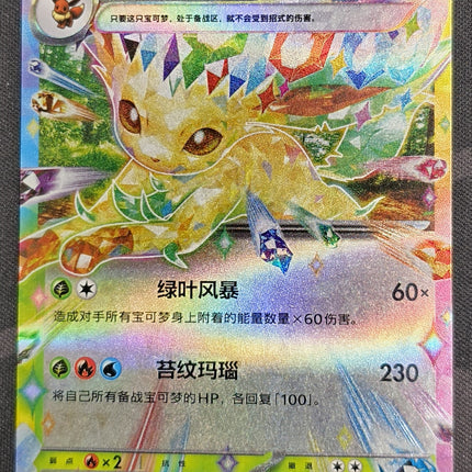 [Simplified Chinese] CSV9.5C 006 / 208 Leafeon ex / 叶伊布ex RR
