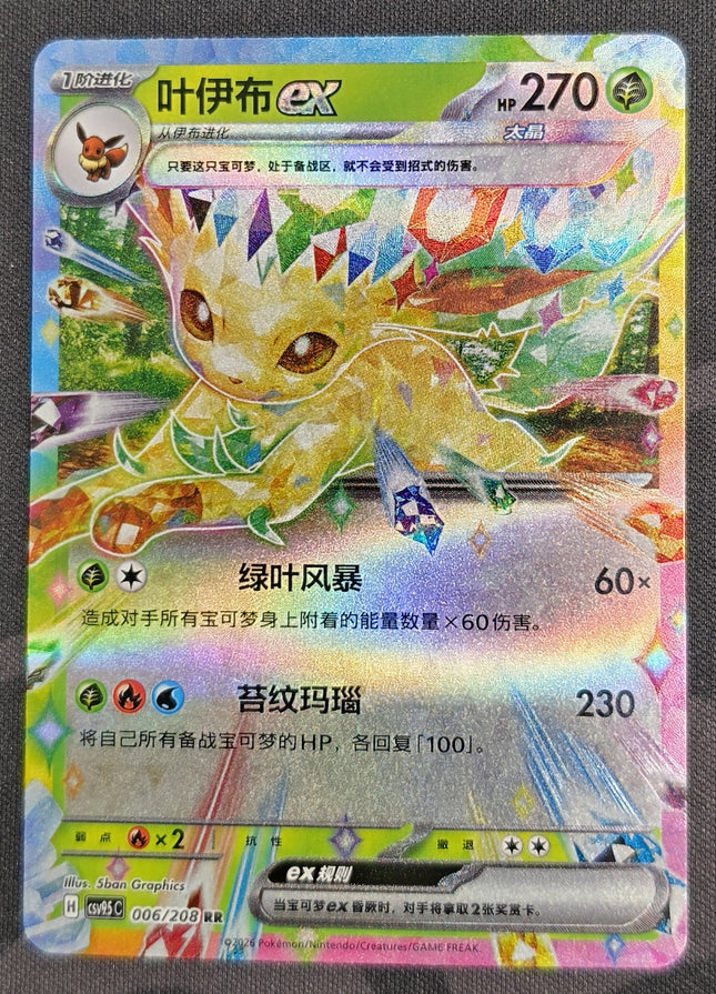 [Simplified Chinese] CSV9.5C 006 / 208 Leafeon ex / 叶伊布ex RR