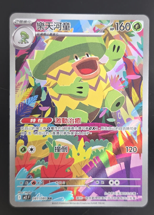[Traditional Chinese] M2F Ludicolo / 樂天河童 081/080 AR