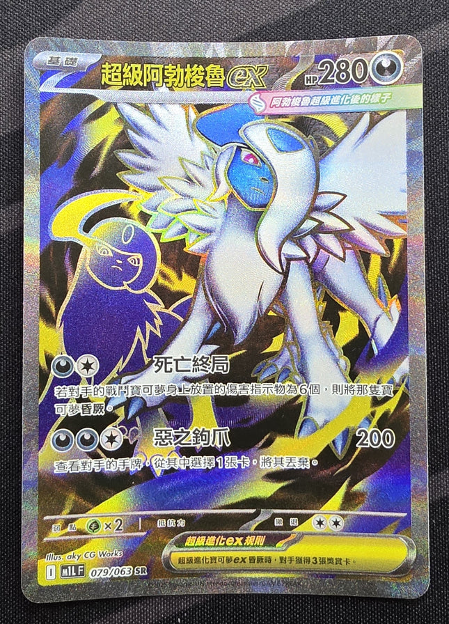 [Traditional Chinese] M1LF  Mega Absol ex / 超級阿勃梭魯 ex 079/063 SR