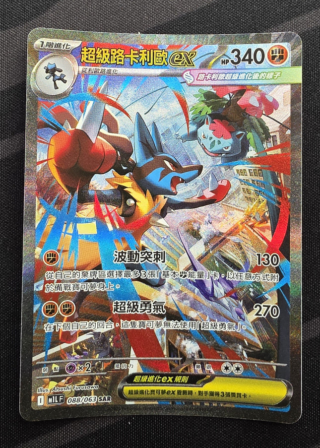 [Traditional Chinese] M1LF  Mega Lucario ex / 超級路卡利歐 ex 088/063 SAR