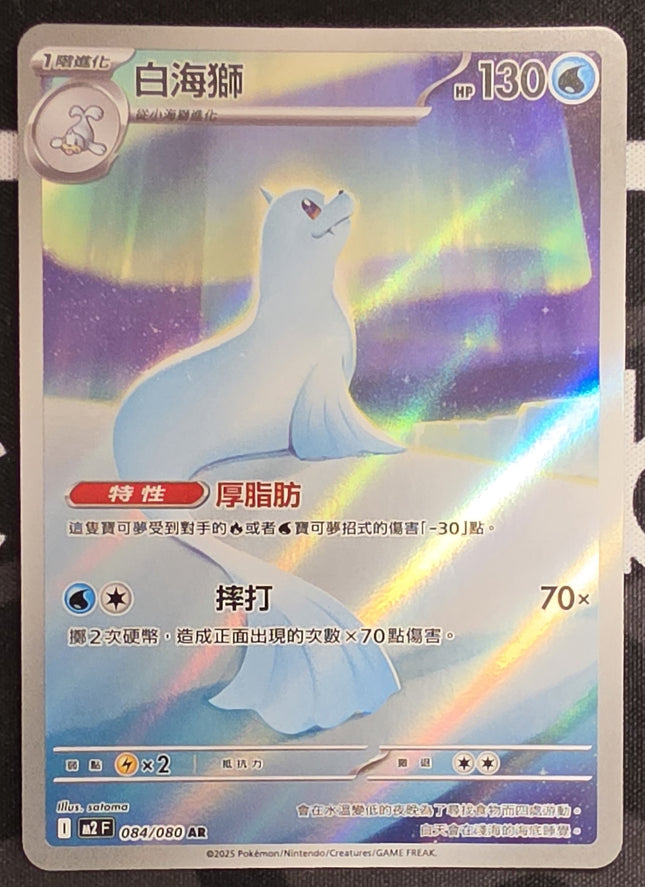 [Traditional Chinese] M2F Dewgong / 白海獅 084/080 AR