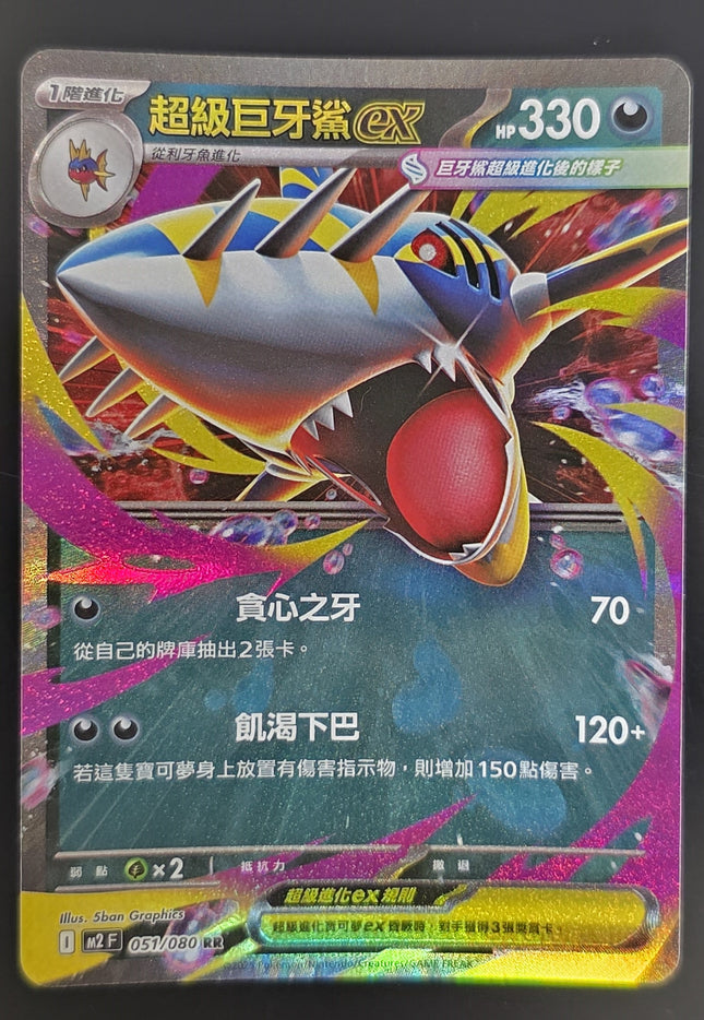 [Traditional Chinese] M2F Mega Sharpedo ex / 超級巨牙鯊ex 051 / 080 RR