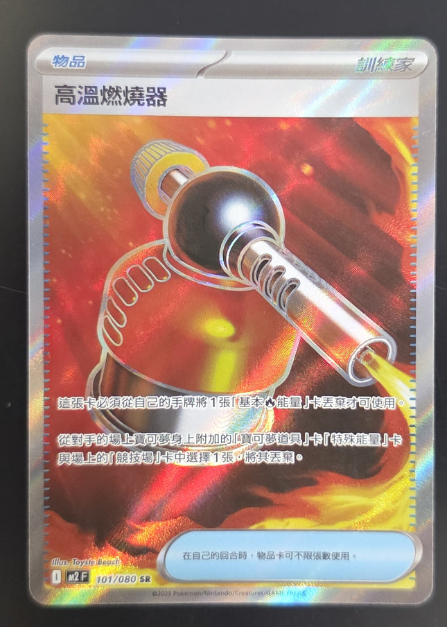 [Traditional Chinese] M2F Heat Burner / 高溫燃燒器 SR 101 / 080 SR