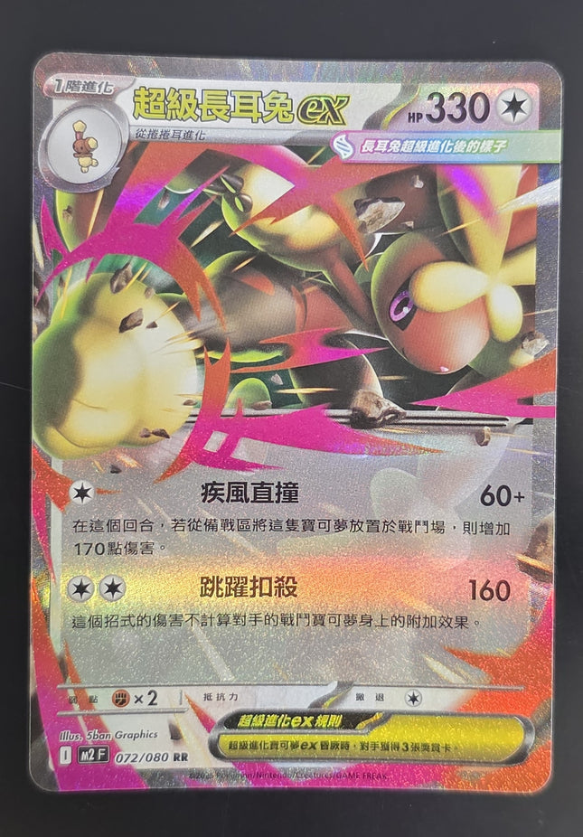 [Traditional Chinese] M2F Mega Lopunny ex / 超級長耳兔ex 072/080 RR