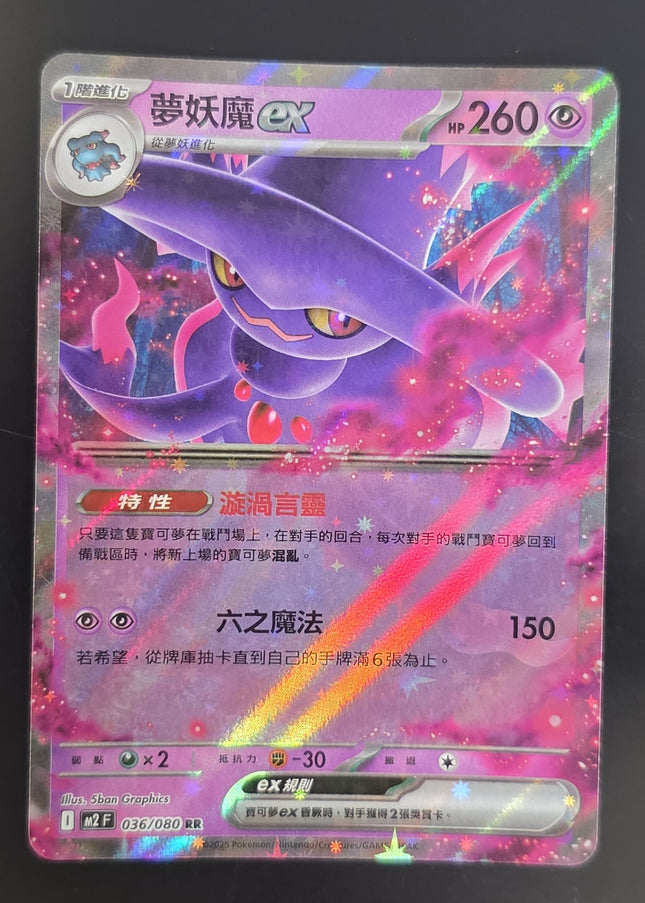 [Traditional Chinese] M2F Mismagius ex/ 夢妖魔ex 036 / 080 RR