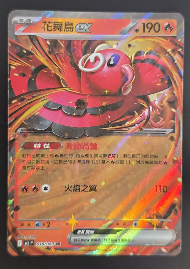 [Traditional Chinese] M2F Oricorio ex / 花舞鳥ex 018/080 RR