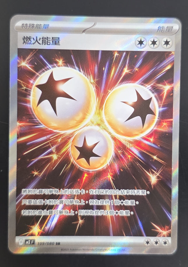 [Traditional Chinese] M2F 燃火能量 SR 109 / 080 SR