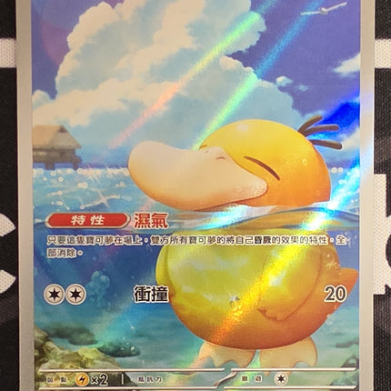 [Traditional Chinese] M2aF Psyduck / 可達鴨 199/193 AR