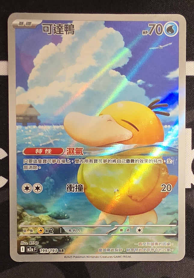 [Traditional Chinese] M2aF Psyduck / 可達鴨 199/193 AR
