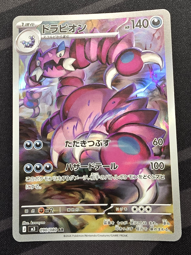 [Japanese] M3  Drapion / ドラピオン 090/080 AR