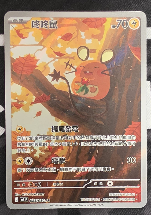[Traditional Chinese] M3F Dedenne / 咚咚鼠 085/080 AR