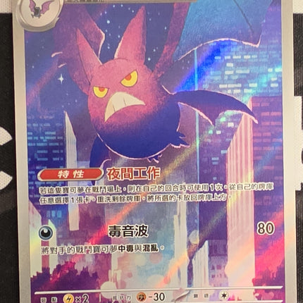 [Traditional Chinese] M4F Crobat / 叉字蝠 091 / 083 AR