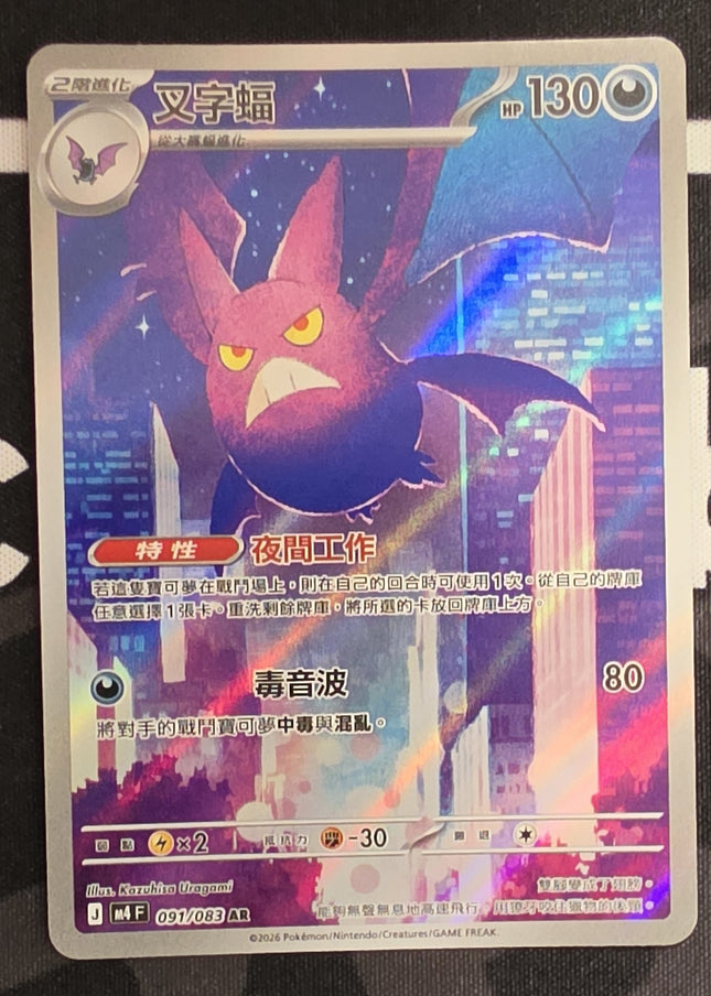 [Traditional Chinese] M4F Crobat / 叉字蝠 091 / 083 AR