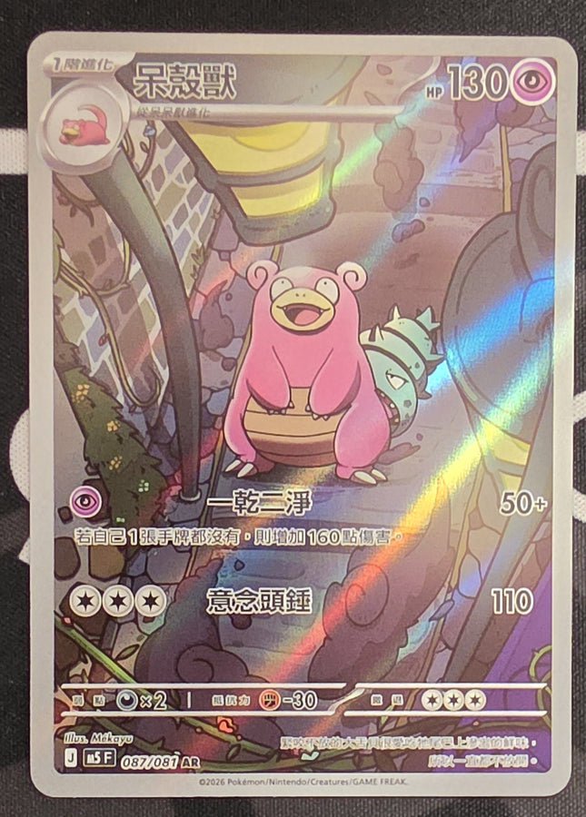 [Traditional Chinese] M5F  呆殼獸 /  Slowbro 087/081 AR