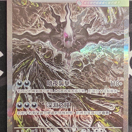 [Traditional Chinese] M5F 超級達克萊伊 ex / Mega Darkrai ex 114/081 SAR