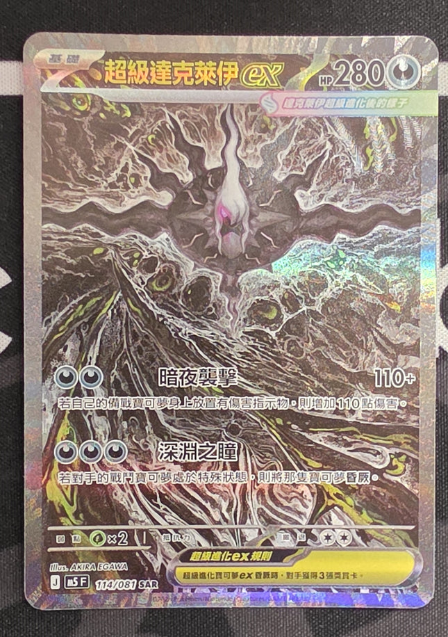 [Traditional Chinese] M5F 超級達克萊伊 ex / Mega Darkrai ex 114/081 SAR