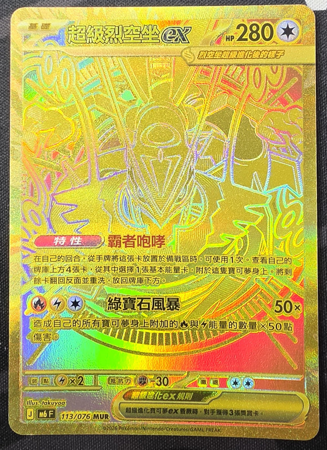 [Traditional Chinese]M6F Mega Rayquaza ex／超級列空坐ex 113/076 MUR