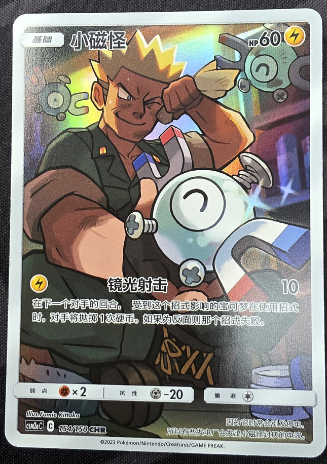 [Traditional Chinese] CSM2aC Magnemite / 小磁怪 154/150 CHR