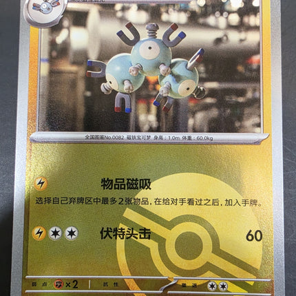[Simplified Chinese] 151C Magneton / 三合一磁怪  082/151  U