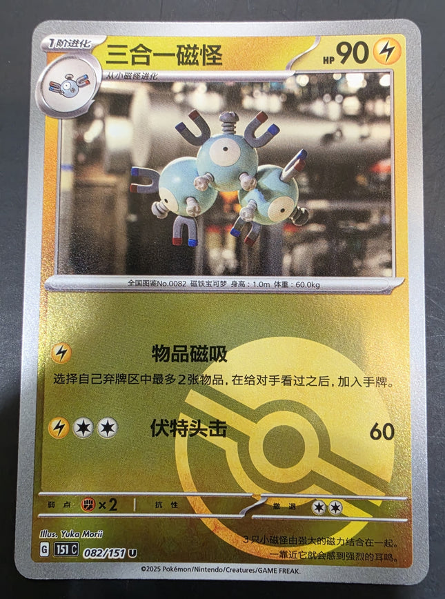 [Simplified Chinese] 151C Magneton / 三合一磁怪  082/151  U