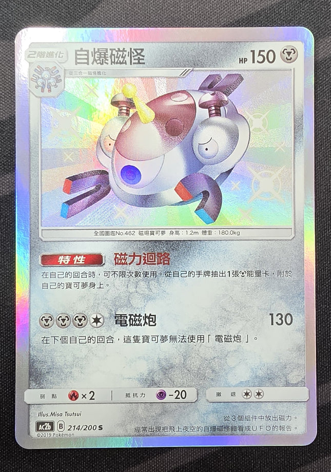 [Traditional Chinese] AC2b 214/200 Magnemite/自爆磁怪  S