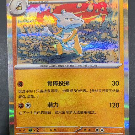 [Simplified Chinese] 151C  Marowak / 嘎啦嘎啦 105/151 R