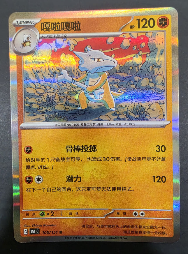 [Simplified Chinese] 151C  Marowak / 嘎啦嘎啦 105/151 R