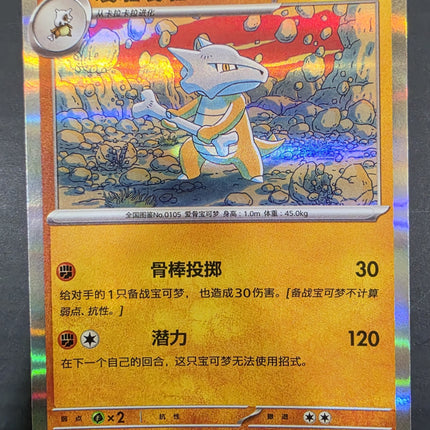 [Simplified Chinese] 151C  Marowak / 嘎拉嘎拉  105 / 151  R