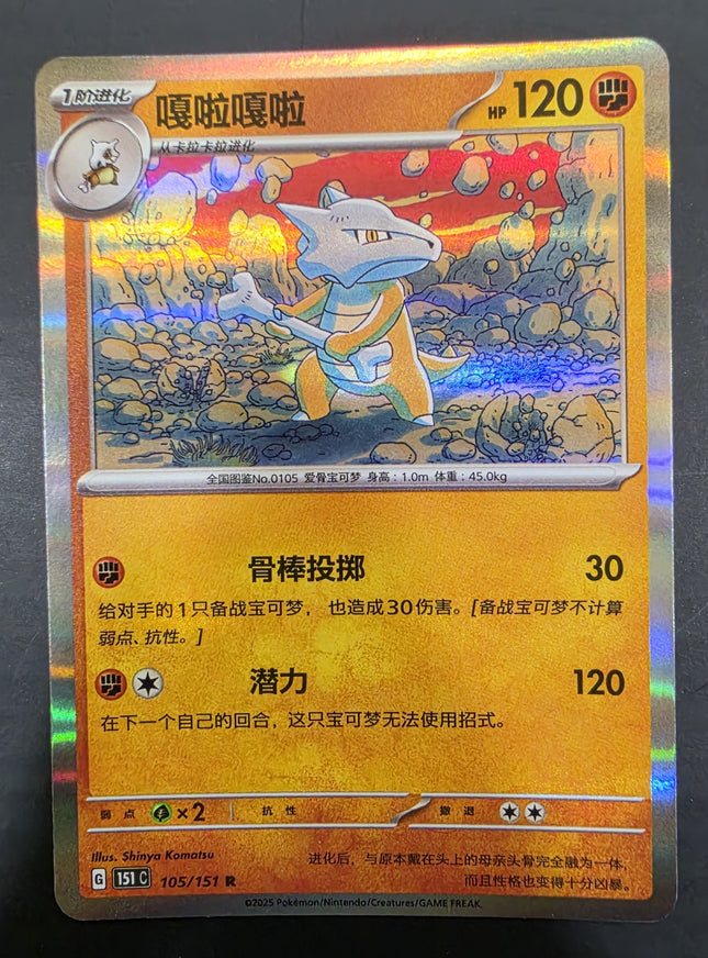 [Simplified Chinese] 151C  Marowak / 嘎拉嘎拉  105 / 151  R