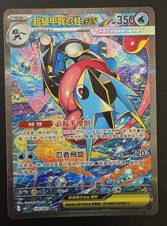 [Traditional Chinese] M4F  Mega Greninja ex/ 超級甲賀忍蛙 ex 114/083 SAR
