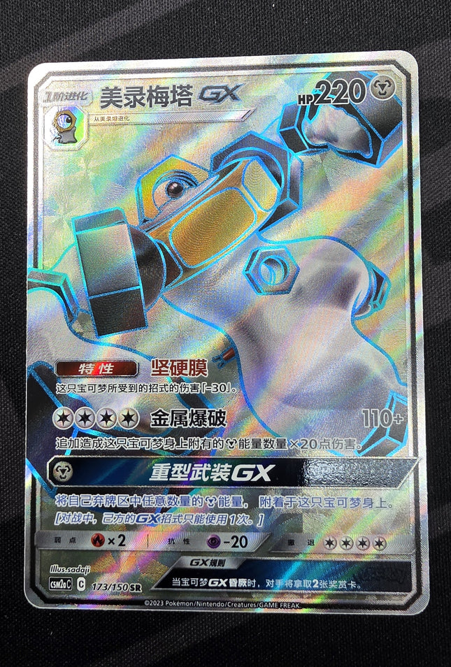 [Simplified Chinese] CSM2aC Melmetal GX / 美录梅塔 GX 173/150 SR