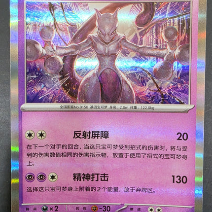 [Simplified Chinese] 151C  Mewtwo/ 超梦  150/151 R