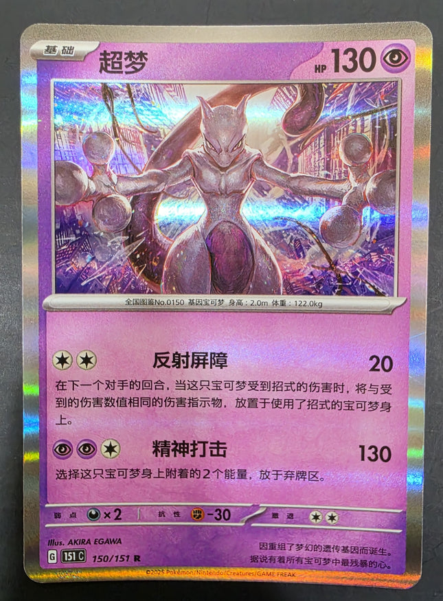 [Simplified Chinese] 151C  Mewtwo/ 超梦  150/151 R