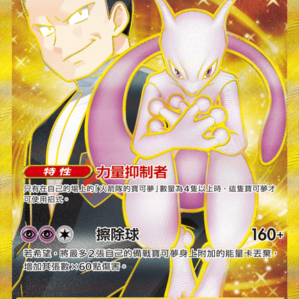 [Traditional Chinese] Team Rocket's Mewtwo ex / 超夢ex 130/098 UR
