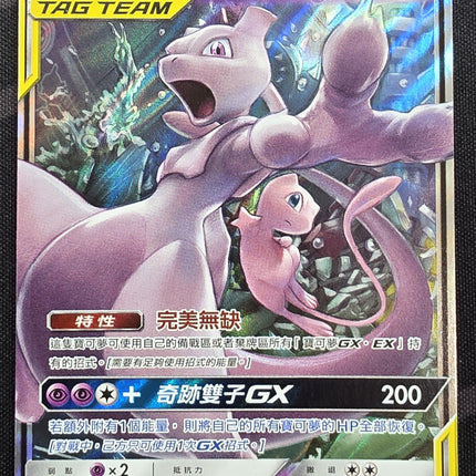 [Traditional Chinese] AS6a Mewtwo & Mew GX / 超夢＆夢幻 GX 042 /196 RR