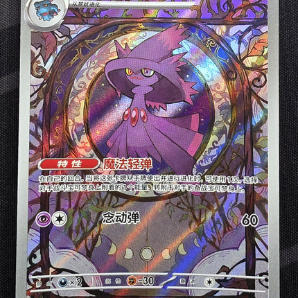 [Simplified Chinese]   Mismagius / 梦妖魔 0907/07 CBB3C