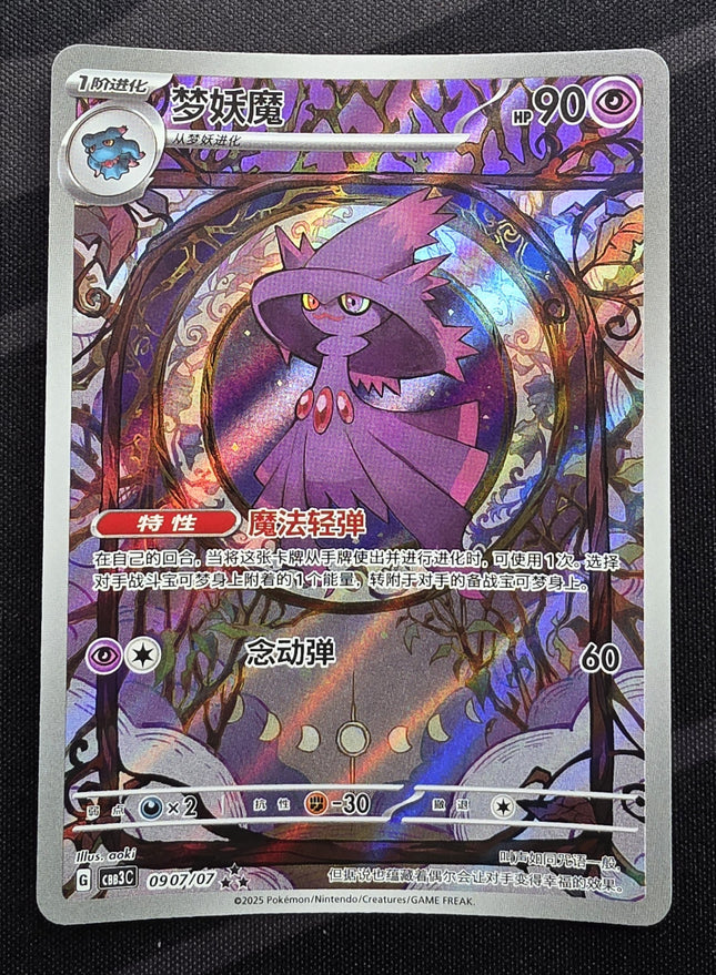 [Simplified Chinese]   Mismagius / 梦妖魔 0907/07 CBB3C