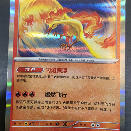 [Simplified Chinese] 151C Moltres/ 火焰鸟  146/151  R
