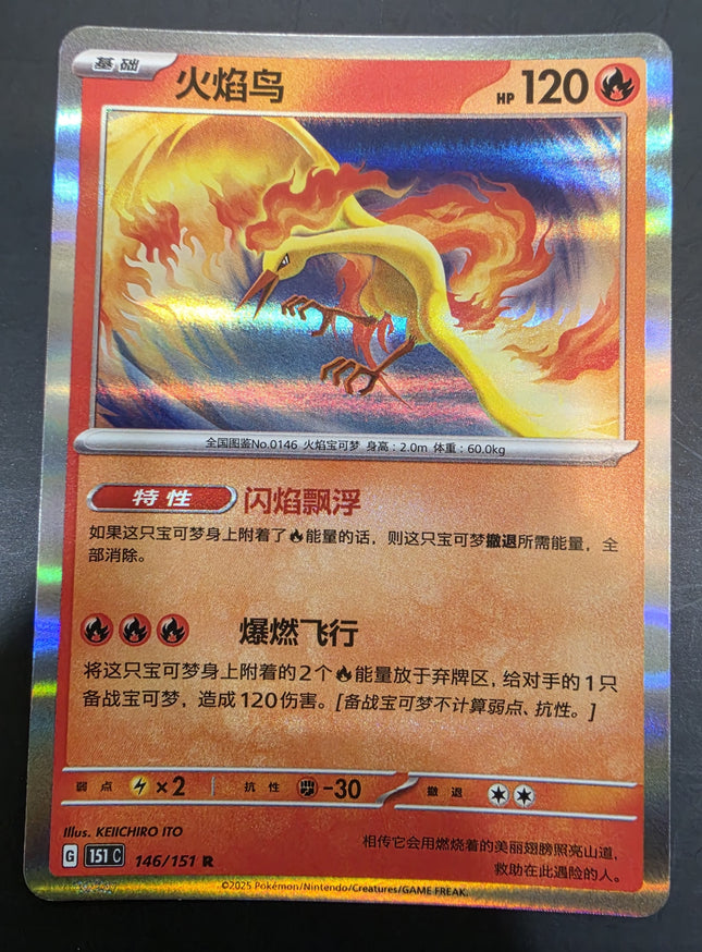 [Simplified Chinese] 151C Moltres/ 火焰鸟  146/151  R