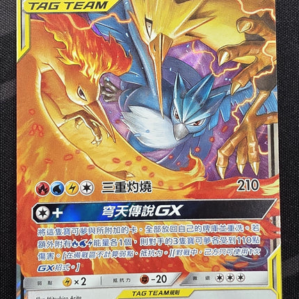 [Traditional Chinese] AS6b Moltres & Zapdos & Articuno GX /火焰鳥＆閃電鳥＆急凍鳥 GX 145 /194 RR