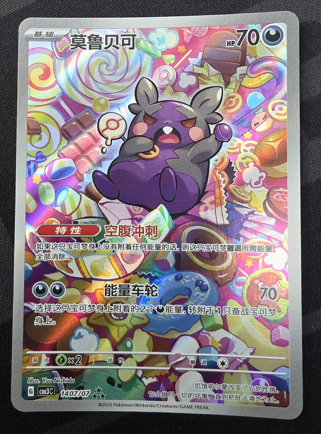 [Traditional Chinese] SV4K Morpeko / 莫魯貝可 076/066 AR